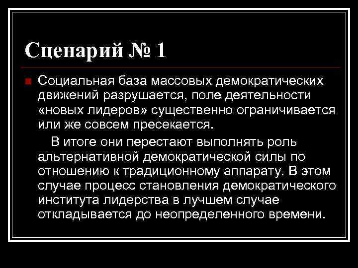 Сценарий № 1 n Социальная база массовых демократических движений разрушается, поле деятельности «новых лидеров»