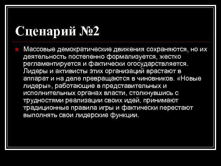 Сценарий № 2 n Массовые демократические движения сохраняются, но их деятельность постепенно формализуется, жестко