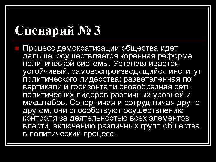 Сценарий № 3 n Процесс демократизации общества идет дальше, осуществляется коренная реформа политической системы.