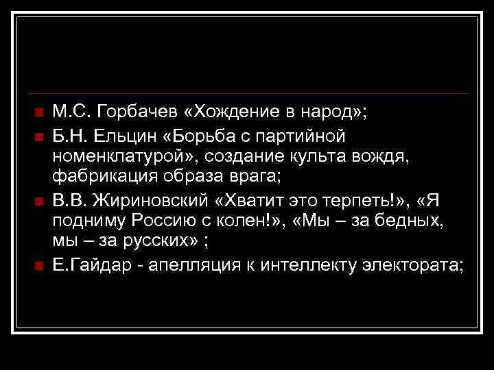 n n М. С. Горбачев «Хождение в народ» ; Б. Н. Ельцин «Борьба с