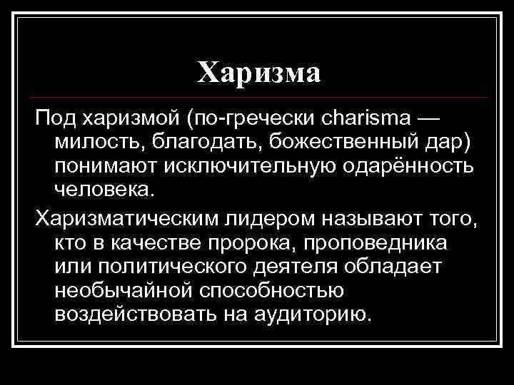 Харизма Под харизмой (по гречески charisma — милость, благодать, божественный дар) понимают исключительную одарённость