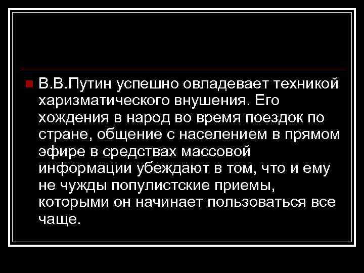 n В. В. Путин успешно овладевает техникой харизматического внушения. Его хождения в народ во