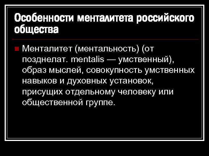 Особенности менталитета российского общества n Менталитет (ментальность) (от позднелат. mentalis — умственный), образ мыслей,