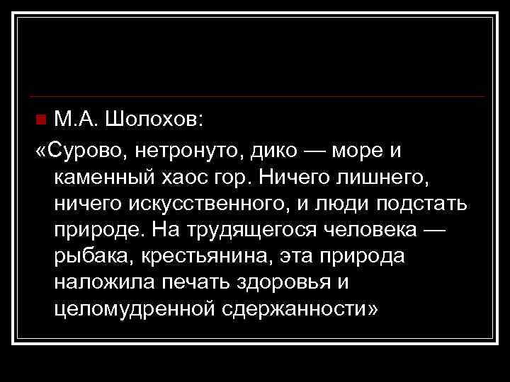 М. А. Шолохов: «Сурово, нетронуто, дико — море и каменный хаос гор. Ничего лишнего,