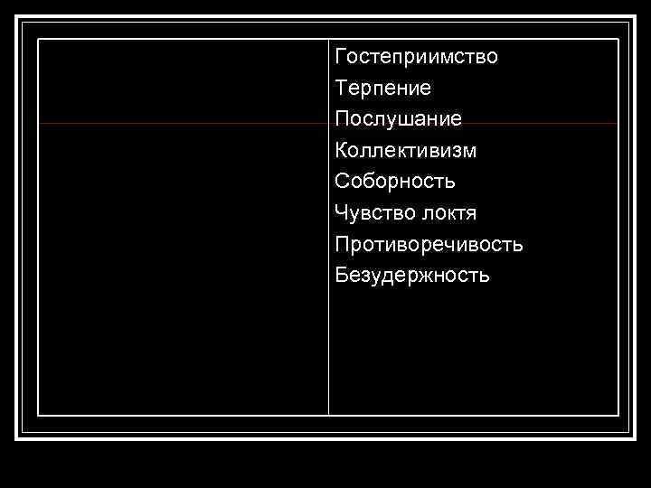 Гостеприимство Терпение Послушание Коллективизм Соборность Чувство локтя Противоречивость Безудержность 