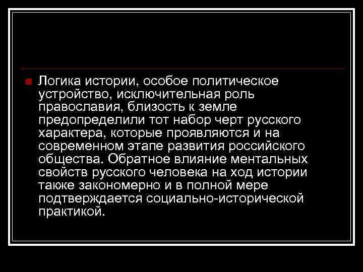 n Логика истории, особое политическое устройство, исключительная роль православия, близость к земле предопределили тот