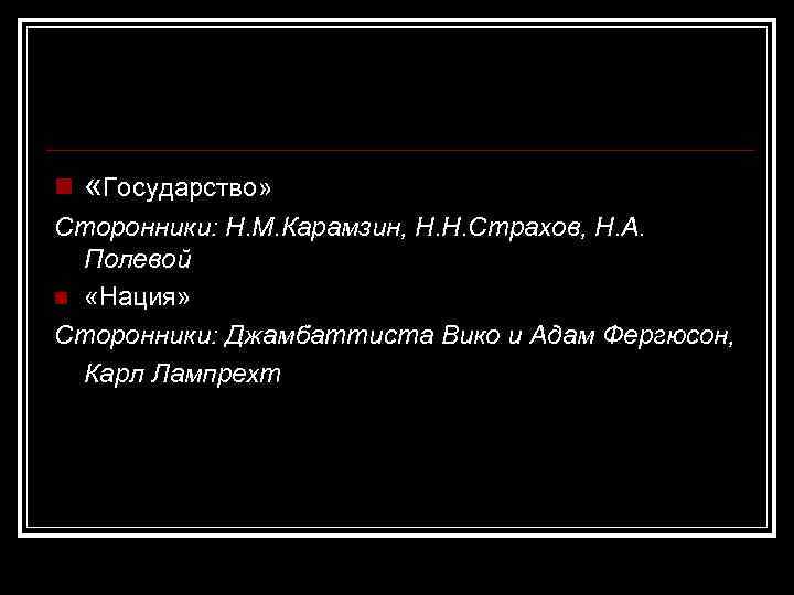 n «Государство» Сторонники: Н. М. Карамзин, Н. Н. Страхов, Н. А. Полевой n «Нация»