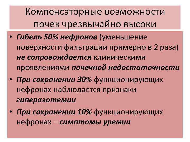 Компенсаторные возможности почек чрезвычайно высоки • Гибель 50% нефронов (уменьшение поверхности фильтрации примерно в