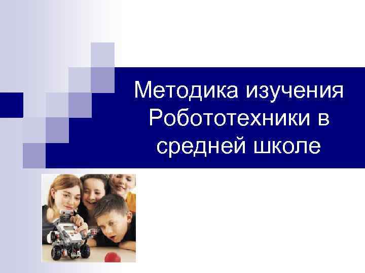 Методика изучения Робототехники в средней школе 