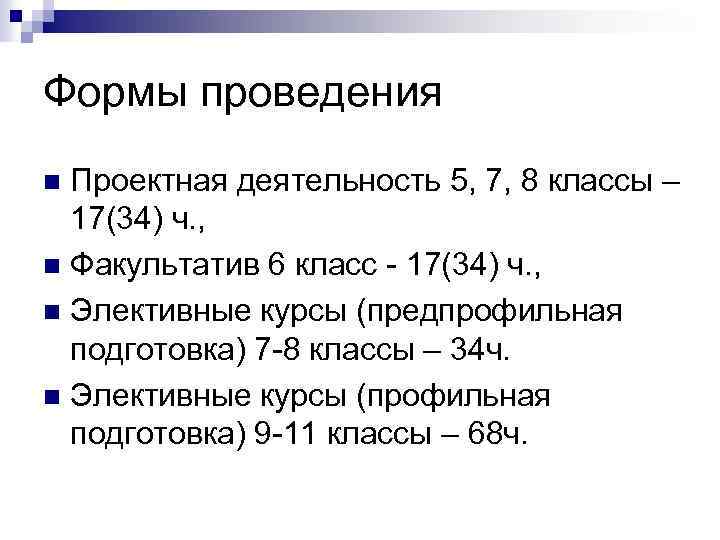 Формы проведения Проектная деятельность 5, 7, 8 классы – 17(34) ч. , n Факультатив