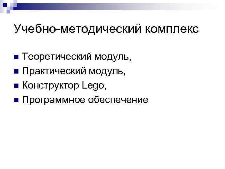 Учебно-методический комплекс Теоретический модуль, n Практический модуль, n Конструктор Lego, n Программное обеспечение n