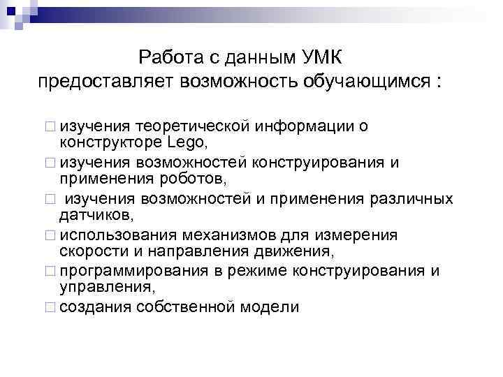Работа с данным УМК предоставляет возможность обучающимся : ¨ изучения теоретической информации о конструкторе