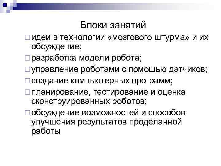 Блоки занятий ¨ идеи в технологии «мозгового штурма» и их обсуждение; ¨ разработка модели