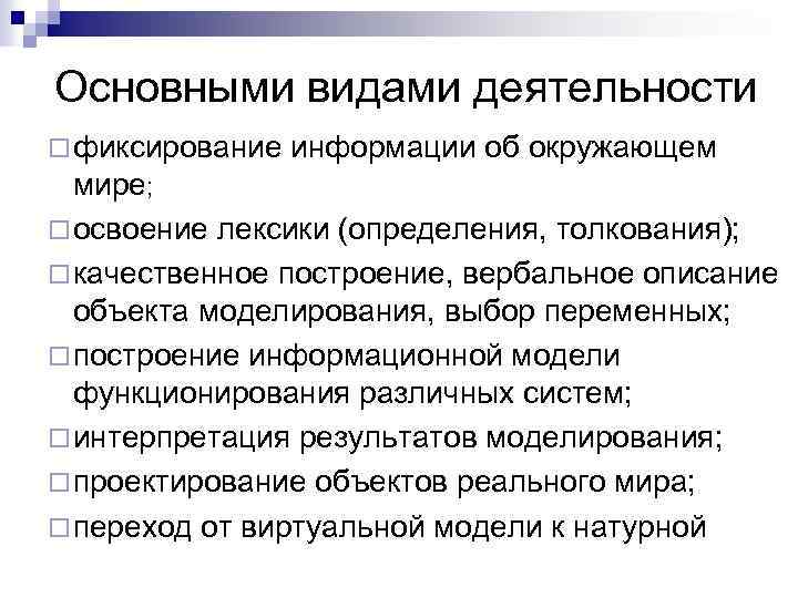 Основными видами деятельности ¨ фиксирование информации об окружающем мире; ¨ освоение лексики (определения, толкования);