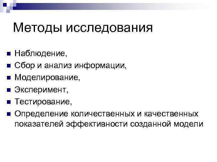 Методы исследования n n n Наблюдение, Сбор и анализ информации, Моделирование, Эксперимент, Тестирование, Определение