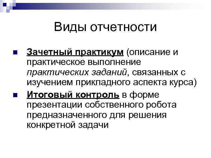 Виды отчетности n n Зачетный практикум (описание и практическое выполнение практических заданий, связанных с