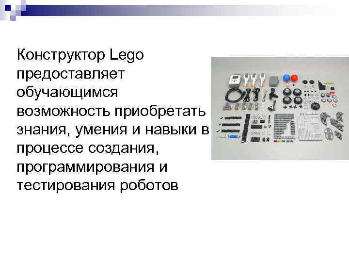 Конструктор Lego предоставляет обучающимся возможность приобретать знания, умения и навыки в процессе создания, программирования