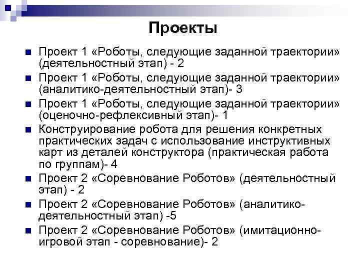 Проекты n n n n Проект 1 «Роботы, следующие заданной траектории» (деятельностный этап) -