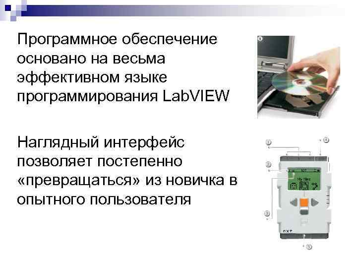 Программное обеспечение основано на весьма эффективном языке программирования Lab. VIEW Наглядный интерфейс позволяет постепенно