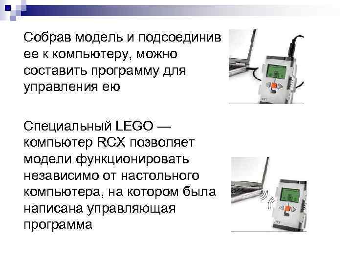 Собрав модель и подсоединив ее к компьютеру, можно составить программу для управления ею Специальный