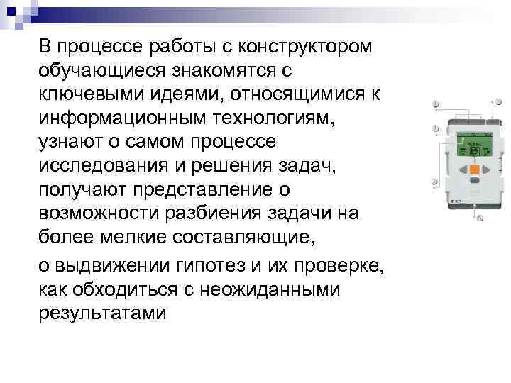 В процессе работы с конструктором обучающиеся знакомятся с ключевыми идеями, относящимися к информационным технологиям,