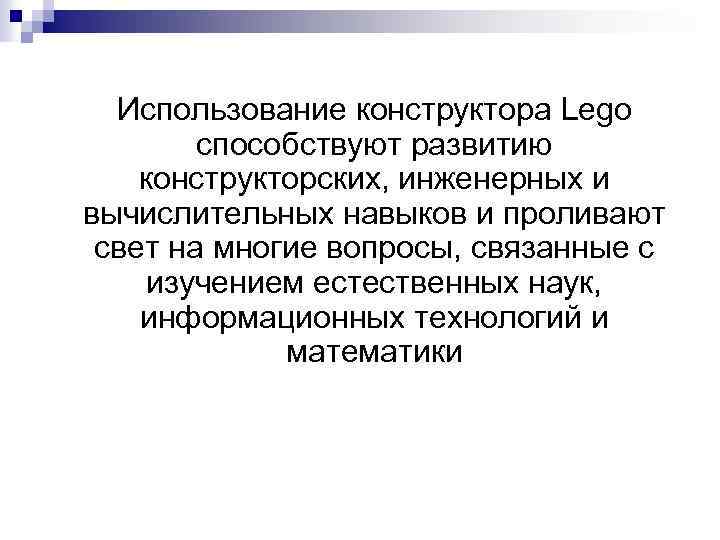  Использование конструктора Lego способствуют развитию конструкторских, инженерных и вычислительных навыков и проливают свет
