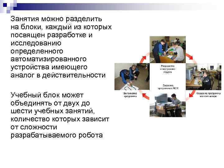  Занятия можно разделить на блоки, каждый из которых посвящен разработке и исследованию определенного