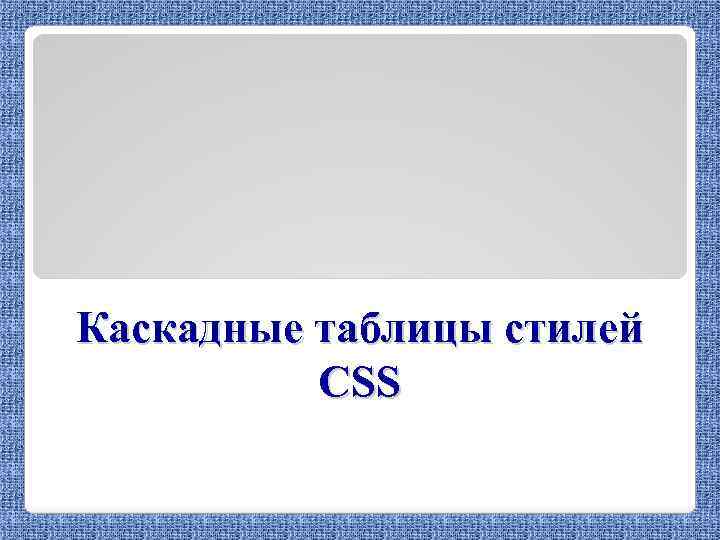 Каскадные таблицы стилей CSS 