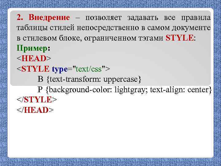 2. Внедрение – позволяет задавать все правила таблицы стилей непосредственно в самом документе в