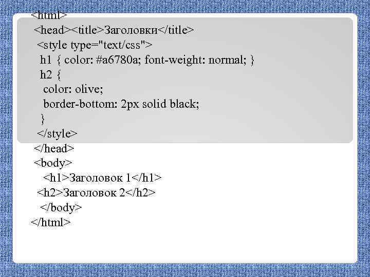 <html> <head><title>Заголовки</title> <style type="text/css"> h 1 { color: #a 6780 a; font-weight: normal; }