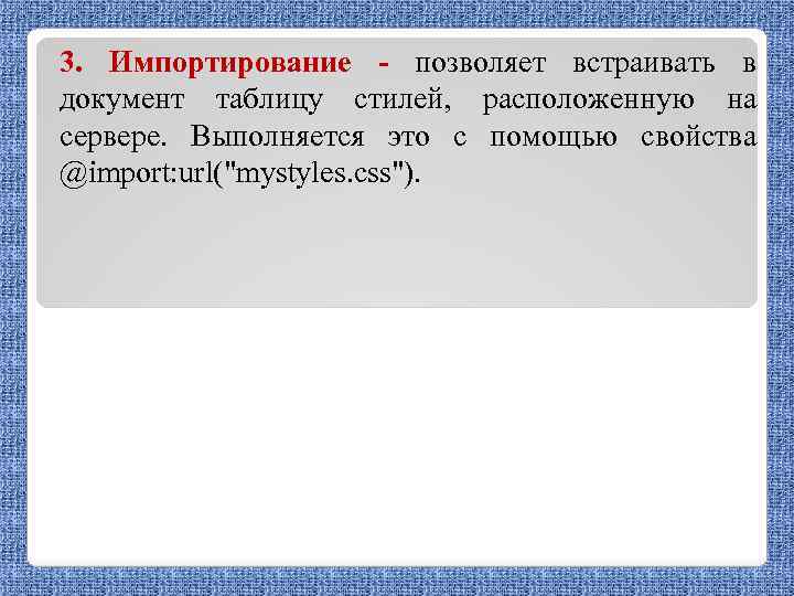 3. Импортирование - позволяет встраивать в документ таблицу стилей, расположенную на сервере. Выполняется это