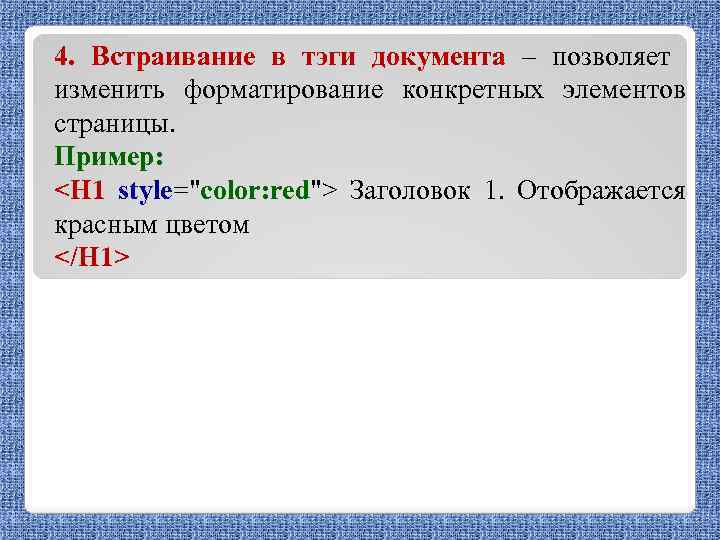 4. Встраивание в тэги документа – позволяет изменить форматирование конкретных элементов страницы. Пример: <H