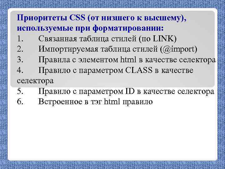 Приоритеты CSS (от низшего к высшему), используемые при форматировании: 1. Связанная таблица стилей (по