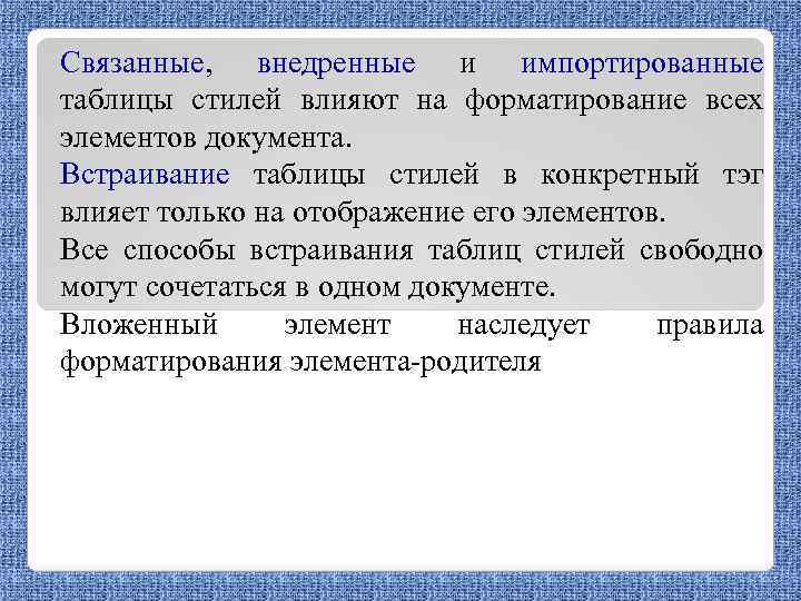 Связанные, внедренные и импортированные таблицы стилей влияют на форматирование всех элементов документа. Встраивание таблицы