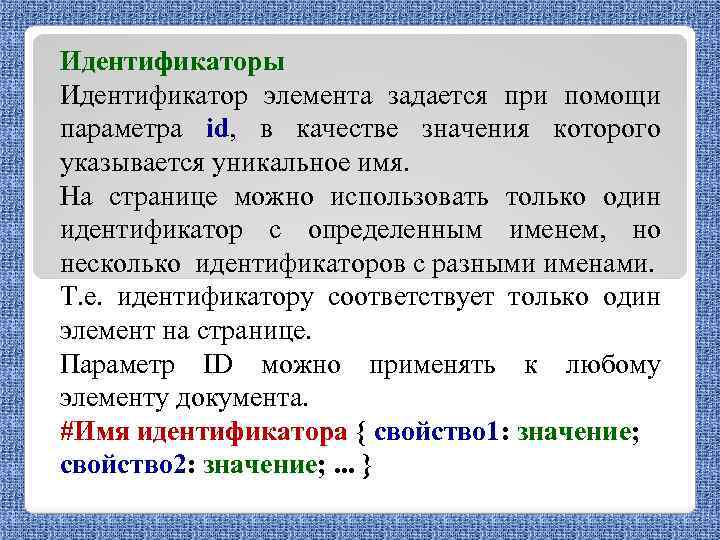 Идентификаторы Идентификатор элемента задается при помощи параметра id, в качестве значения которого указывается уникальное