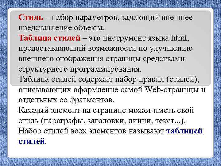 Стиль – набор параметров, задающий внешнее представление объекта. Таблица стилей – это инструмент языка