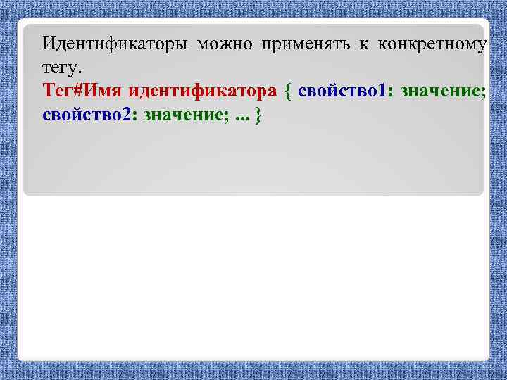 Идентификаторы можно применять к конкретному тегу. Тег#Имя идентификатора { свойство 1: значение; свойство 2: