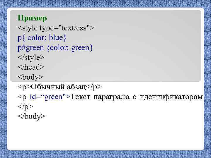 Пример <style type="text/css"> p{ color: blue} p#green {color: green} </style> </head> <body> <p>Обычный абзац</p>