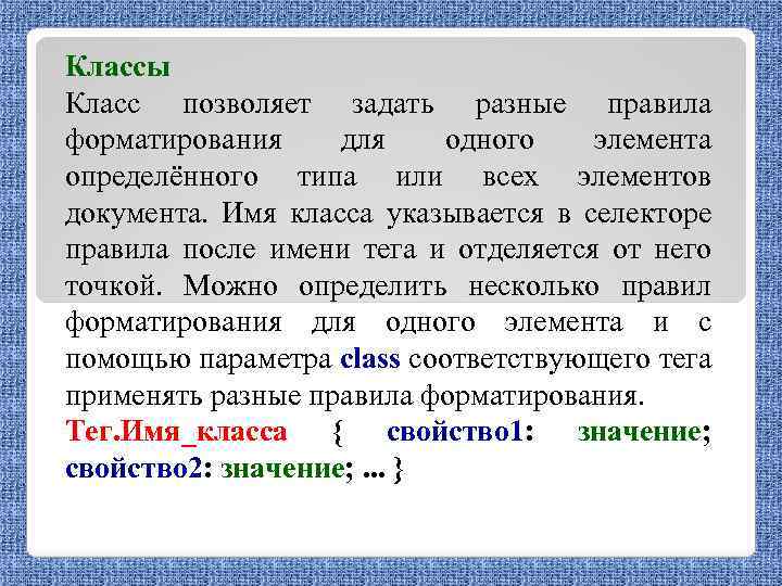 Классы Класс позволяет задать разные правила форматирования для одного элемента определённого типа или всех