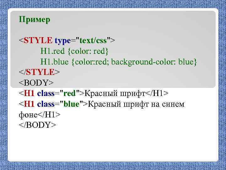 Пример <STYLE type="text/css"> H 1. red {color: red} H 1. blue {color: red; background-color: