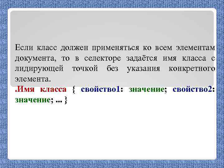 Если класс должен применяться ко всем элементам документа, то в селекторе задаётся имя класса