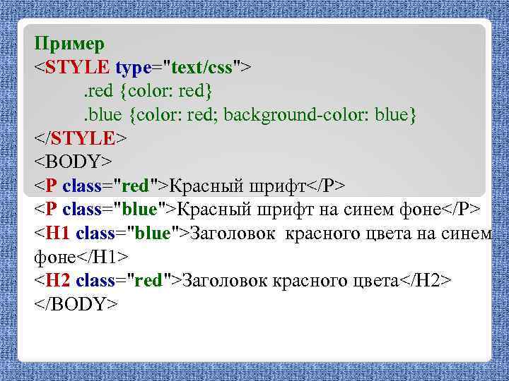 Пример <STYLE type="text/css">. red {color: red}. blue {color: red; background-color: blue} </STYLE> <BODY> <P