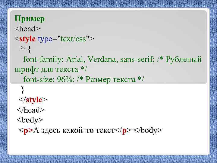 Пример <head> <style type="text/css"> *{ font-family: Arial, Verdana, sans-serif; /* Рубленый шрифт для текста