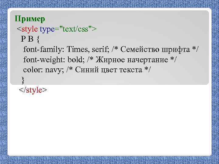 Пример <style type="text/css"> PB{ font-family: Times, serif; /* Семейство шрифта */ font-weight: bold; /*