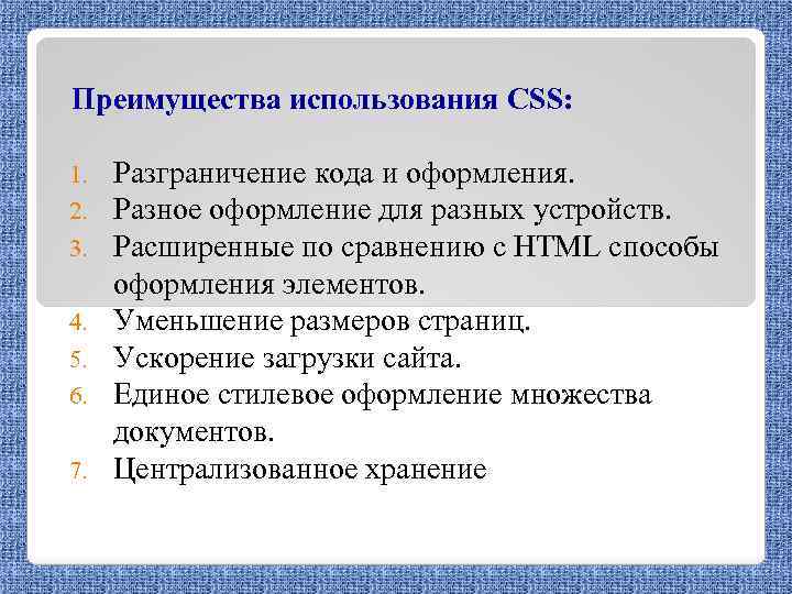 Преимущества использования CSS: 1. 2. 3. 4. 5. 6. 7. Разграничение кода и оформления.