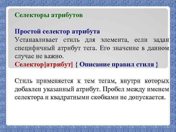 Селекторы атрибутов Простой селектор атрибута Устанавливает стиль для элемента, если задан специфичный атрибут тега.