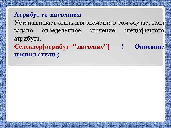 Атрибут со значением Устанавливает стиль для элемента в том случае, если задано определенное значение