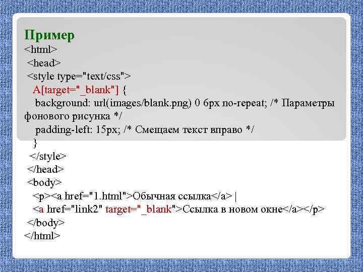 Пример <html> <head> <style type="text/css"> A[target="_blank"] { background: url(images/blank. png) 0 6 px no-repeat;