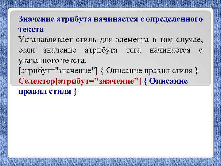 Значение атрибута начинается с определенного текста Устанавливает стиль для элемента в том случае, если