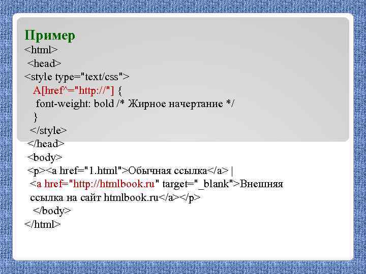 Пример <html> <head> <style type="text/css"> A[href^="http: //"] { font-weight: bold /* Жирное начертание */